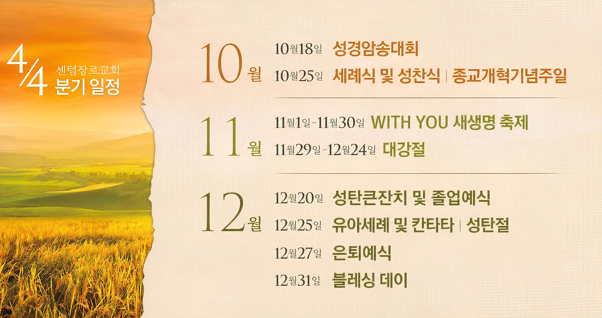 센텀장로교회 4/4분기 일정