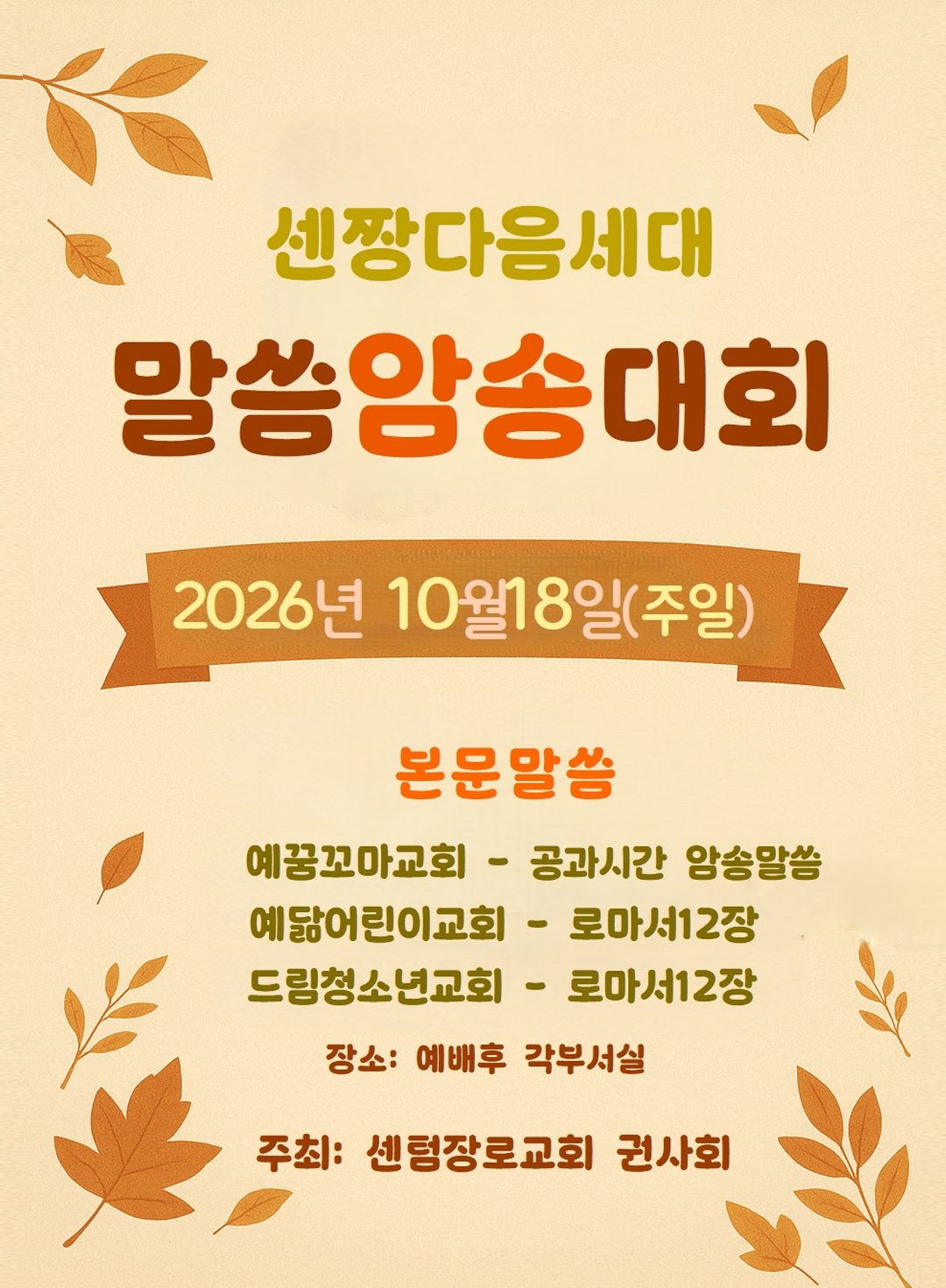 센짱다음세대 말씀암송대회 2026년 10월 18일