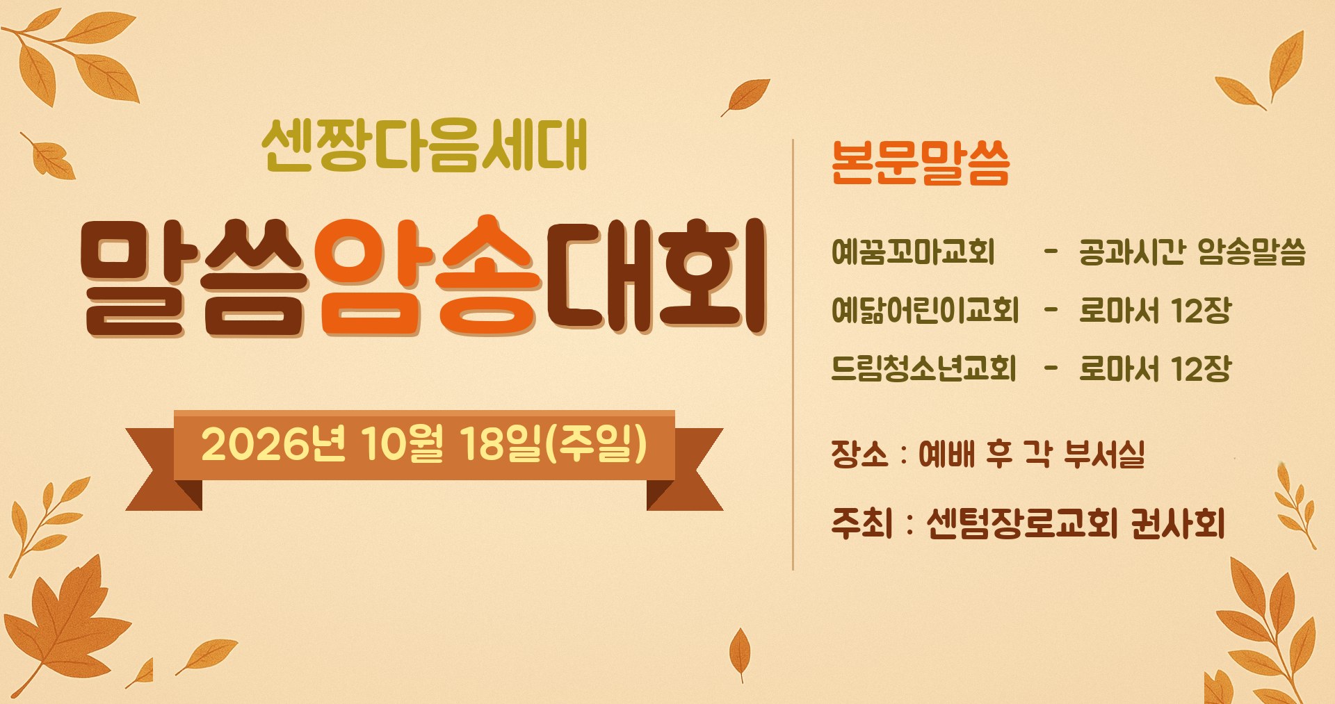 센짱다음세대 말씀암송대회 2026년 10월 18일
