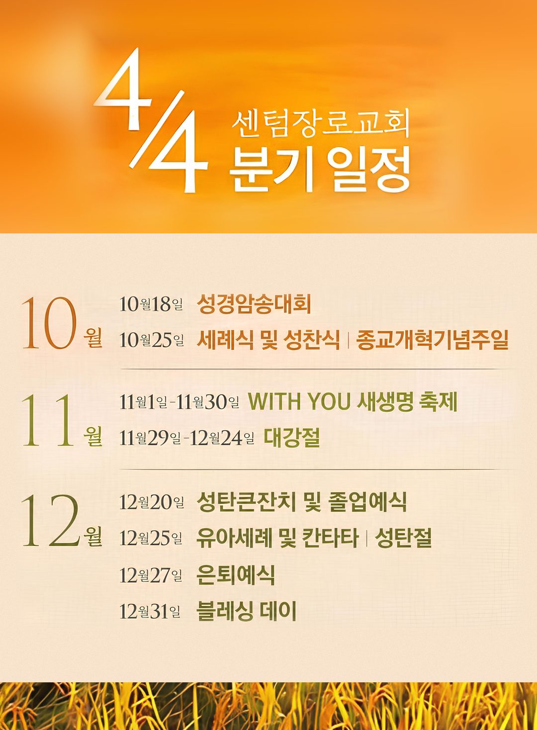 센텀장로교회 4/4분기 일정
