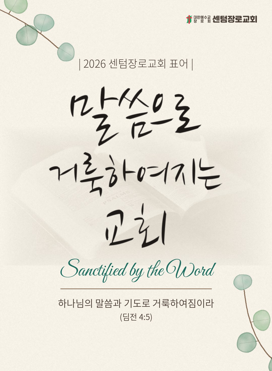 2026 센텀장로교회 표어 말씀으로 거룩하여지는 교회